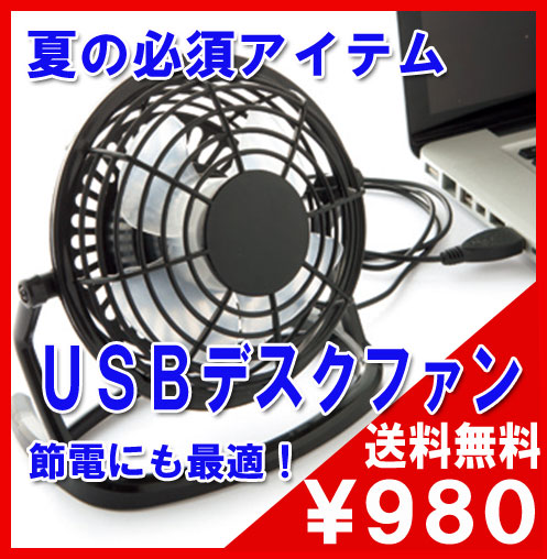 USBデスクファン（卓上扇風機）（ホワイト／ブラック）