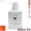 ゆめじん ハイビスカス黒糖ボディソープ 300ml×2本セット 【送料無料】