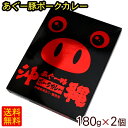 沖縄あぐー豚ポークカレー 180g×2個(2人前) 【送料無...