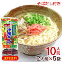 マルタケ 沖縄そば 2人前×5袋（10人前） そばだし付き 【送料無料メール便】　/乾麺 