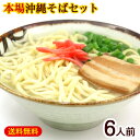 沖縄そば 6人前セット（麺・そばだし・三枚肉）【送料無料】　/サン食品 沖縄お土産