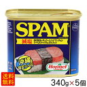 スパムSPAM 減塩340g×5個セット(沖縄ホーメル) │ポークランチョンミート ポーク缶詰│