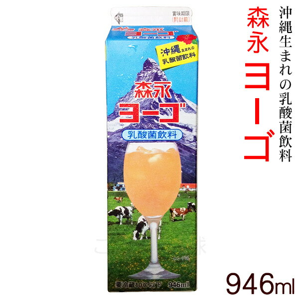 森永ヨーゴ946ml 沖縄生まれの乳酸菌飲料　｜森永乳業｜...:cocochi-oki:10000140