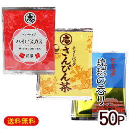 沖縄のお茶 選べる2種セット 50P　/ティーバッグ さんぴん茶 健康野草茶 <strong>ハイビスカス茶</strong> 比嘉製茶【M便】