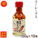 手作り 島とうがらし150g×10本(コーレーグス) |コーレーグース 島唐辛子泡盛漬け 沖縄お土産|