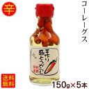 手作り 島とうがらし150g×5本(コーレーグス) |コーレーグース 島唐辛子泡盛漬け 沖縄お土産|