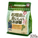 石垣島のおいしいお砂糖 粉末 320g