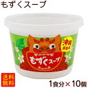 もずくスープ(カップ入り)1食×10個 【送料無料】