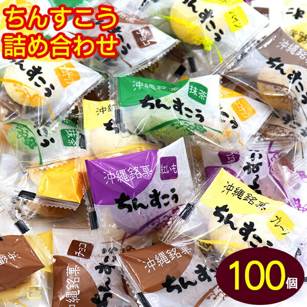 食べて応援ちんすこう詰め合わせ 100個 【フードロス削減】【送料無料】　/食品ロス コロナ 訳あり 在庫処分