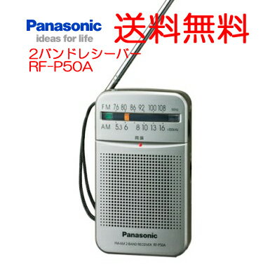 【防災グッズ・防災ラジオ】パナソニック　FM／AM　2バンドレシーバー RF-P50A　【送料無料】【2sp_120810_ blue】