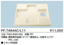 洗濯機 防水パン PF-7464AC/L11 洗濯パン740...