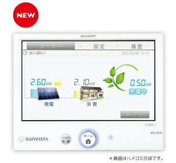 【大阪、兵庫、京都、滋賀、奈良限定販売】【JH-RWL3】　SHARP[シャープ]　カラー電力モニタ　[7v型]　大型カラー液晶搭載のネットワークタイプ　[住宅用太陽光発電システム　SUNVISTA サンビスタ]【太陽光発電パネル・オール電化のスーパーセール】