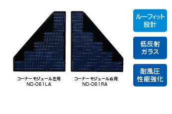 【大阪、兵庫、京都、滋賀、奈良限定販売】【ND-061LA/ND-061RA】　SHARP[シャープ]　太陽電池モジュール　ルーフィット設計仕様　単結晶　[住宅用太陽光発電システム　SUNVISTA サンビスタ]【太陽光発電パネル・オール電化のスーパーセール】