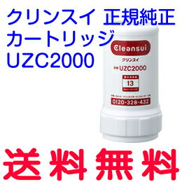 【2本ご購入し、レビューを書いたら送料無料】(価格は一本の値段です)クリンスイ UZC2000【あす楽対応】浄水器交換用カートリッジ【楽天人気ランキング入賞】【2sp_120810_ blue】ホルムアルデヒドも除去OK　楽天ランキング連続入賞！UZC2000[クリンスイ カートリッチ]