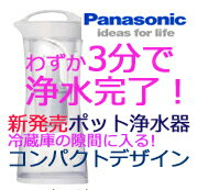 【全品ポイント10倍中】【新発売】パナソニック　ポット型浄水器　Panasonic TKCP12W　電気も使わない！安価で簡単！いつも手元においしいお水をご提供しますTK-CP-12【7/10 20:00〜7/12 AM1:59マデ エントリーで全品ポイント10倍】