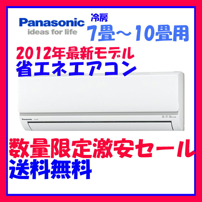 エアコン 8畳用【CS-252CF】パナソニック 省エネルームエアコン インバーター冷暖房除湿タイプ　Fシリーズ[クリスタルホワイト]【量販店品番CS-F252C、CS-252CFRと同じ商品です】【2012年最新モデル】カード決済なら分割払もOK！パナソニック ルームエアコン(省エネ)