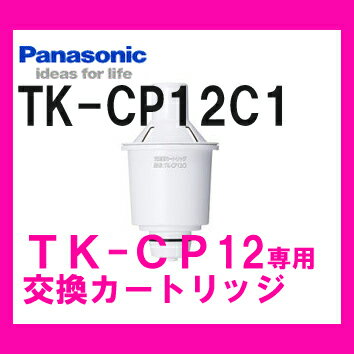 【全品ポイント10倍中】TK-CP12C1　パナソニック　ポット型浄水器　交換用カートリッジ【7/10 20:00〜7/12 AM1:59マデ エントリーで全品ポイント10倍】