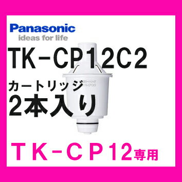 【カートリッジ2本入り】TK-CP12C2　パナソニック　ポット型浄水器　交換用カートリッジ【2sp_120810_ blue】パナソニック　交換用カートリッジ（TK-CP12-W専用）