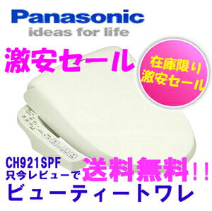 ウォシュレット・シャワートイレの激安セール【レビューを書いて送料無料】CH921SPF パナソニック　ビューティートワレ　ウォシュレット・シャワートイレ・温水洗浄便座【ご予約順に発送】