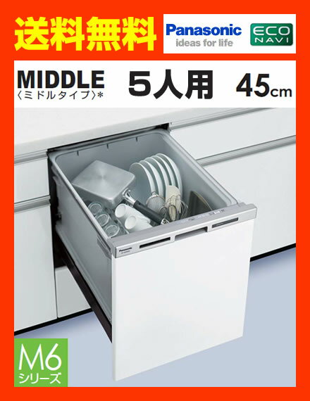 NP-45MS6S 食器洗い乾燥機 パナソニック ビルトイン 【パナソニック延長保証 5年間対象】エ...:cocochi11:10026393