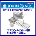 ダイアン JYOKIN AIR 除菌エア エアコンに簡単取付けできる 空間殺菌 二酸化塩素の消毒効果で エアコン除菌 カビ・におい対策 飲食店や職場の三密対策
