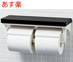 【全国どこでも送料無料】【あす楽・在庫あり】 もう<strong>トイレットペーパーホルダー</strong><strong>カバー</strong>はいらない！ <strong>おしゃれ</strong>な<strong>トイレットペーパーホルダー</strong> 木製棚付2連紙巻器 CF-AA64KU INAX イナックス LIXIL リクシル インテリアリモコン対応紙巻器/ CF-A63KUの新品番【純正品】