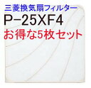 【あす楽】三菱 標準換気扇【P-25XF4】 標準換気扇交換用フィルター 交換形 流線形タイプ 336.5mm×344mm (5 枚入 オイルトレイ5 コ入)