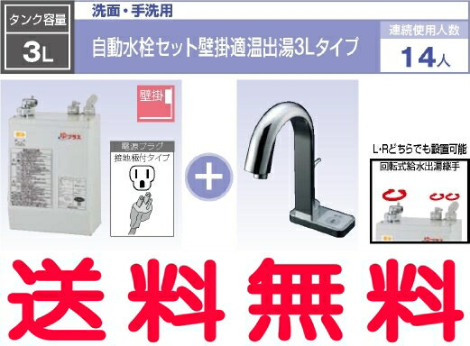 INAX 小型電気温水器 3L 約36℃出湯 自動水栓：グースネック湯水切替 ポップアップあり【EHMN-CA3S4-AM123(100V)】ゆプラス パブリック向け 洗面・手洗用