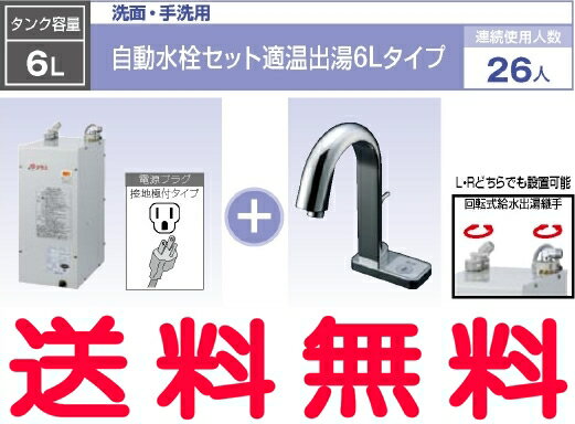 INAX　小型電気温水器　6L　約36℃出湯　自動水栓：グースネック　ポップアップあり　【EHMN-CA6S2-AM121(100V)】　ゆプラス　パブリック向け　洗面・手洗用