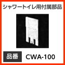 INAX イナックス LIXIL・リクシル トイレ シャワートイレ用付属部品 リモコン取付プレート 【CWA-100】 リモコン取付プレート 290×185×12mm ねじピッチ:100mm ホワイトのみ【RCP】