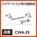【CWA-25】 INAX イナックス LIXIL・リクシル トイレ シャワートイレ用付属部品 かんたん取付キット(CWA-24Cロータンク フレキホースとスパナのセットです) 【RCP】