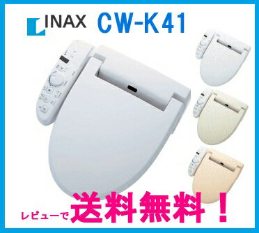 【CW-K41】【先着3台限り】INAX シャワートイレKシリーズ(フルオート/リモコン便器洗浄なし）温水洗浄便座【2sp_120810_ blue】数量限定イナックス ウォシュレット・シャワートイレの激安セール　