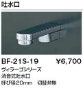 INAX イナックス LIXIL・リクシル 水栓金具 消音式吐水口 パブリック向け 【BF-21S-19】 ヴィラーゴシリーズ 呼び径20mm 切替弁無【RCP】