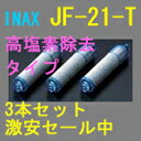 INAX JF-21-T(JF-21の3本セット）交換用浄水カートリッジ（高塩素除去タイプ）イナックス 浄水器 カートリッジ オールインワン 水栓用【2sp_120810_ blue】