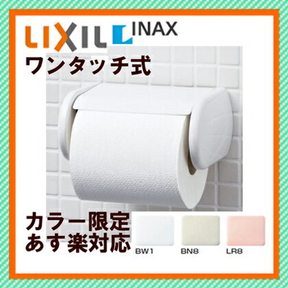 【カラー限定あす楽】トイレットペーパーホルダー　ワンタッチ式　紙巻器　【CF-AA22H】…...:cocochi11:10014910