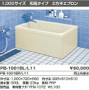 INAX 浴槽 バスタブ ポリ浴槽 【送料無料】【PB-1001BL/L11】【PB-1001BR/L11】 ポリエック お風呂 1,000サイズ 和風タイプ 2方半エプロン【代引き不可】
