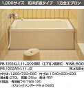 INAX 浴槽 バスタブ ポリ浴槽 【送料無料】【PB-1202AL/L11-J2】【PB-1202AR/L11-J2】 ポリエック お風呂 1,200サイズ 和洋折衷タイプ 1方全エプロン【代引き不可】