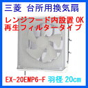 三菱 換気扇 台所用ワンタッチフィルター再生形タイプ【EX-...