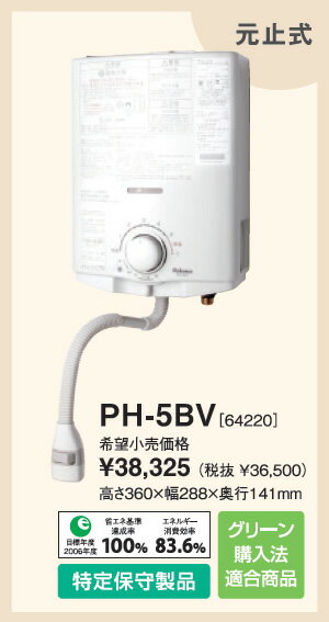 【小型ガス瞬間湯沸かし器　5号　台所用】　パロマ　PH-5BV　【安全・安心の音声機能付き瞬間湯沸かし器】（PH-5BS、PH-55Bの後継機種）【元止め式】【2sp_120810_ blue】【安全機能向上！！音声機能付きのガス瞬間湯沸かし器です】