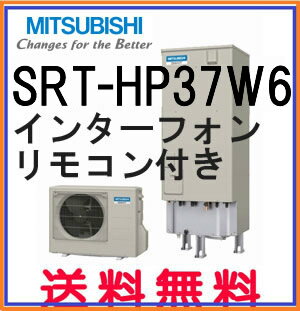 【SRT-HP37W6】一台限り激安セール 三菱エコキュート　Wシリーズフルオート　370L　屋外設置　一般地　インターホンリモコン[RMC-D6SE]セット　[代引不可]