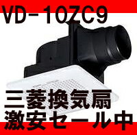【あす楽】(浴室、トイレ、洗面所用)【浴室換気扇、トイレ換気扇【VD-10ZC9】三菱ダクト用換気扇天井埋込型ダクト用、サニタリー用(浴室、トイレ、洗面所換気扇)低騒音タイプ【楽天人気ランキング入賞】【RCP】