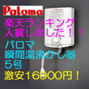 ガス瞬間湯沸かし器 パロマ 台所用ガス給湯器 PH-5BS　元止式　PH-5BS掲載ショップ限定ポイント10倍必ずエントリーしてご参加ください！お客様満足度No1.楽天ランキング連続入賞のガス瞬間湯沸かし器です