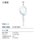 【代引き以外ジャニスは全品送料無料】 【U120BW1】ジャニス Janis 小便器 壁掛小便器セット【沖縄・北海道・離島は送料別途】