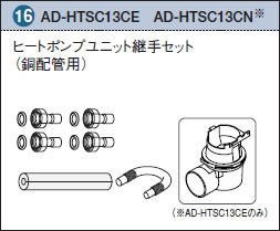 パナソニック エコキュート貯湯ユニット 配管部材ヒートポンプユニット継手セット【AD-HTSC13CE】