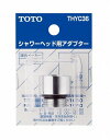 【ゆうパケット】 TOTO 水栓金具取り替えパーツ 【THYC36】 アダプター オプション・ホーム用品