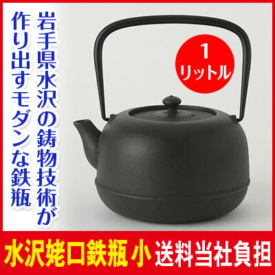 【東屋】【水沢姥口鉄瓶】 1リットル【送料当社負担】東屋/鉄瓶 鉄瓶...:cococimo:10001009