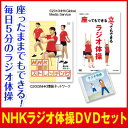 【ラジオ体操DVDセット】ラジオ体操 健康 ストレッチ 全身運動 ながら体操