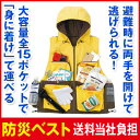 【防災ベスト】【送料当社負担】防災ベスト 手ぶらで避難 着の身着のまま 避難グッズ 防災グッズ 防災セット 防災リュック代わり