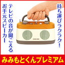 【みみもとくんプレミアム】【送料当社負担】テレビ スピーカー ワイヤレス 限定デザイン リモコンラック エムケー電子 コードレススピーカー ワイヤレススピーカー 耳元スピーカー テレビ鑑賞 難聴 補聴器 高齢者 聴音補助器 テレビ用 お手元スピーカー