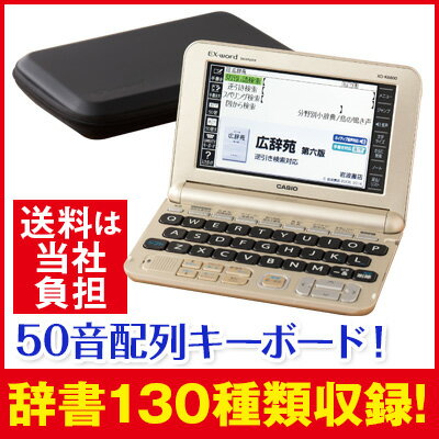 【カシオ 電子辞書 XD-SK6810(エクスワード) 通販限定モデル】【送料当社負担】【あいうえお順配列キーボード】【ココチモオリジナル】